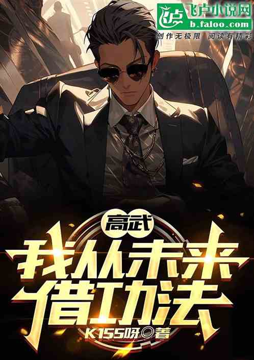 高武:我从未来借功法 高武:我从未来借功法