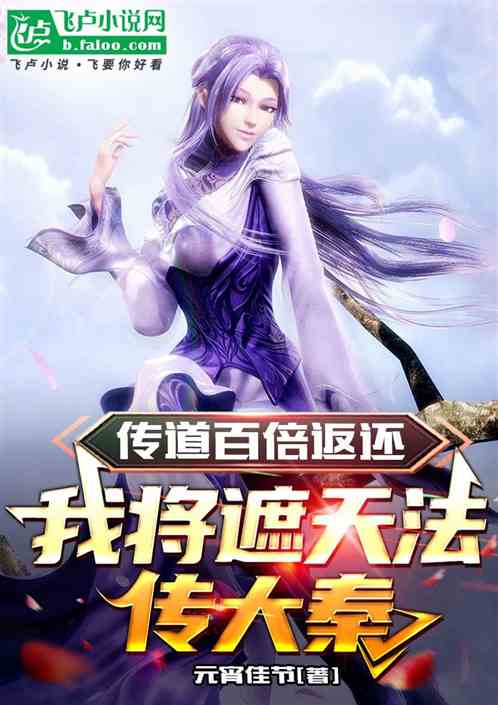 传道百倍返还,我将遮天法传大秦 传道百倍返还,我将遮天法传大秦