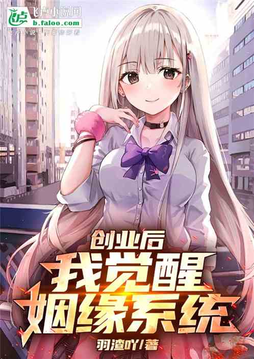 创业后我觉醒姻缘系统 创业后我觉醒姻缘系统