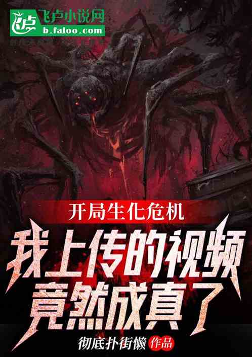 生化危机爆发,我的视频成真了 生化危机爆发,我的视频成真了