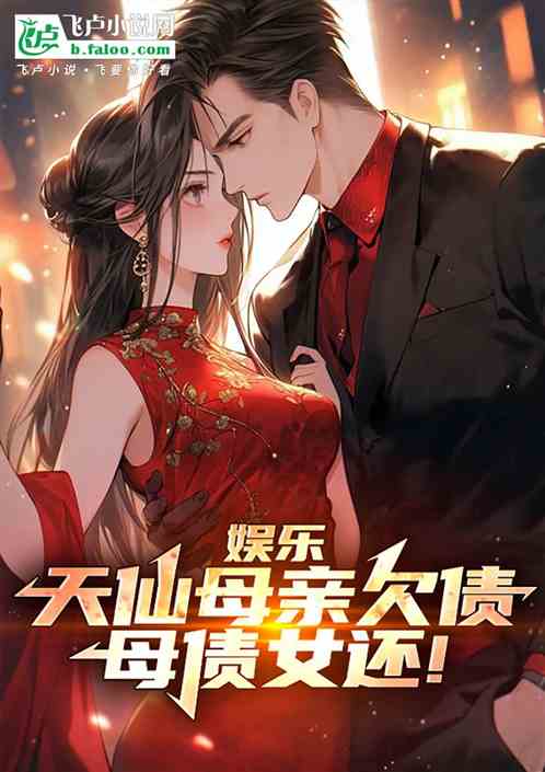 娱乐:天仙母亲欠债,母债女还! 娱乐:天仙母亲欠债,母债女还!