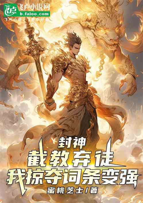 封神:截教弃徒,我掠夺词条变强 封神:截教弃徒,我掠夺词条变强