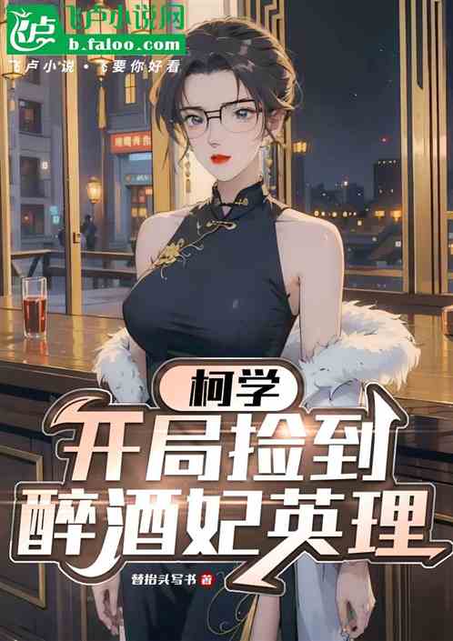 柯学:开局捡到醉酒妃英理 柯学:开局捡到醉酒妃英理
