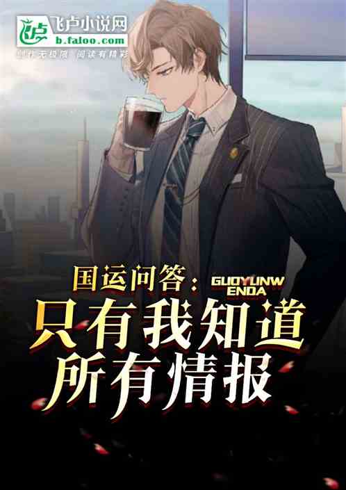 国运问答:只有我知道所有情报 国运问答:只有我知道所有情报