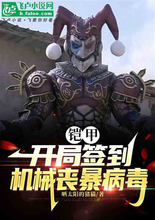 铠甲:开局签到机械丧暴病毒 铠甲:开局签到机械丧暴病毒