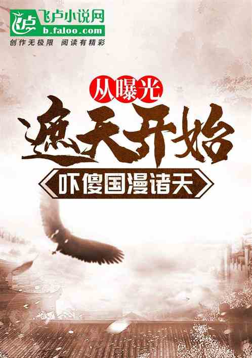 从曝光遮天开始,吓傻国漫诸天 从曝光遮天开始,吓傻国漫诸天