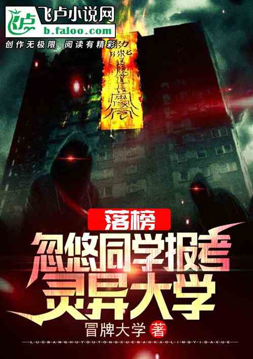 落榜,忽悠同学报考灵异大学 落榜,忽悠同学报考灵异大学