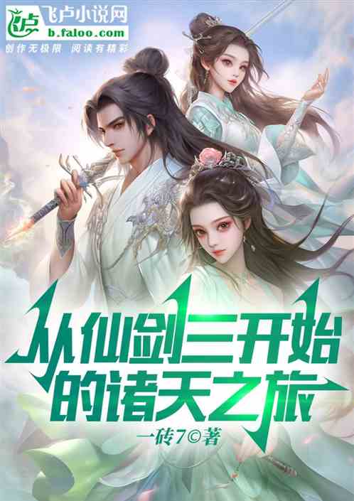 从仙剑三开始的诸天之旅 从仙剑三开始的诸天之旅