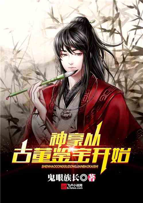 神豪从古董鉴宝开始 神豪从古董鉴宝开始
