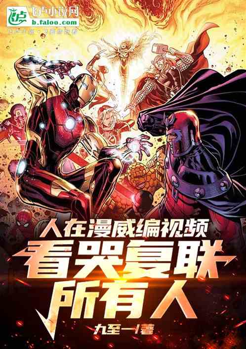人在漫威编视频,看哭复联所有人 人在漫威编视频,看哭复联所有人