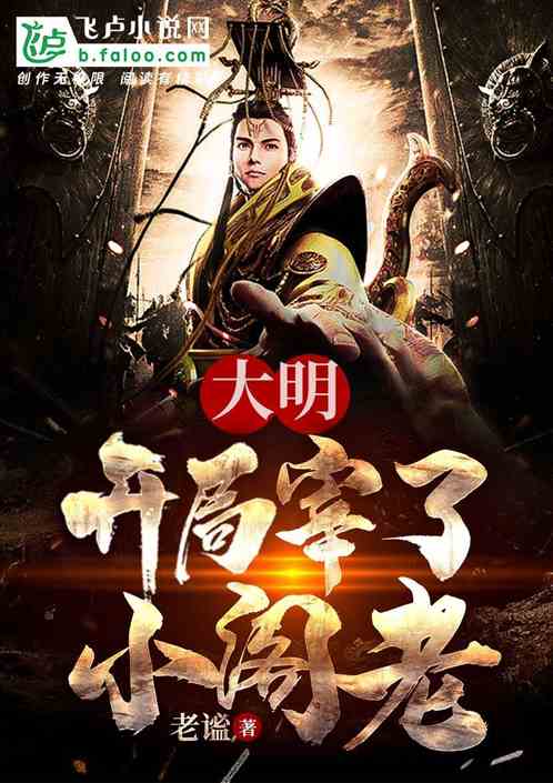 大明:开局就灭了女真! 大明:开局就灭了女真!