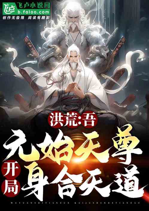 洪荒:吾三清,当执掌天地人三道 洪荒:吾三清,当执掌天地人三道