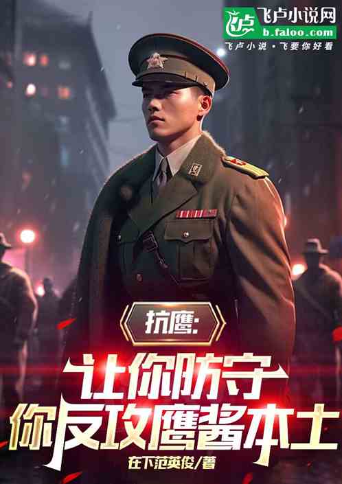 抗鹰:让你防守,你反攻鹰酱本土 抗鹰:让你防守,你反攻鹰酱本土