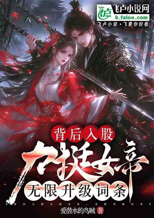 入股升级词条,女帝被我站起来蹬 入股升级词条,女帝被我站起来蹬