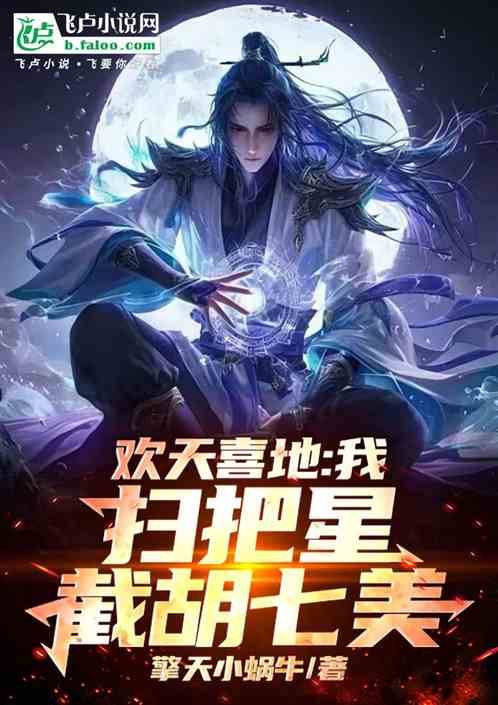 欢天喜地:我,扫把星,截胡七美 欢天喜地:我,扫把星,截胡七美