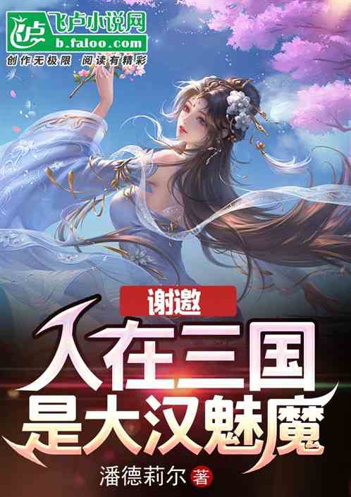 谢邀,人在三国,是大汉魅魔 谢邀,人在三国,是大汉魅魔