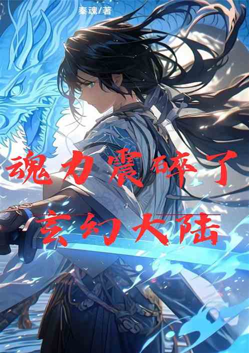 魂力震碎了玄幻大陆 魂力震碎了玄幻大陆