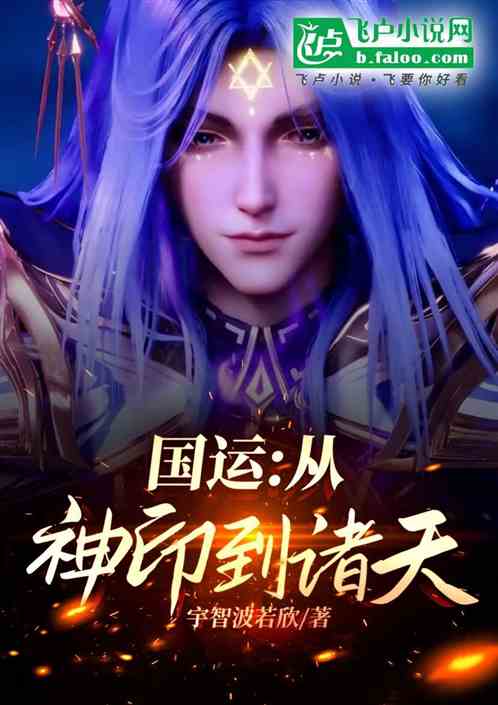国运:从神印到诸天 国运:从神印到诸天