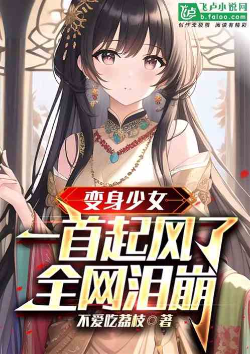 变身少女:一首起风了,全网泪崩 变身少女:一首起风了,全网泪崩
