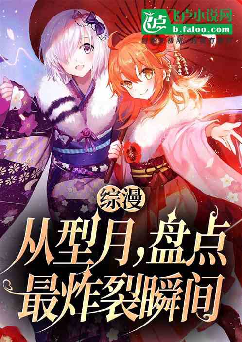 综漫:从型月,盘点最炸裂瞬间 综漫:从型月,盘点最炸裂瞬间