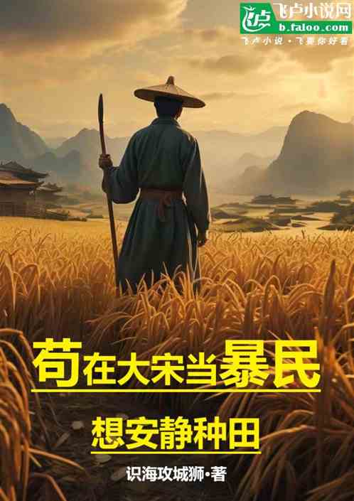 苟在大宋当暴民,想安静种田 苟在大宋当暴民,想安静种田