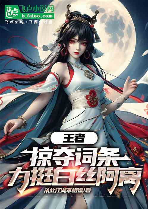 王者:掠夺词条,力挺白丝阿离 王者:掠夺词条,力挺白丝阿离