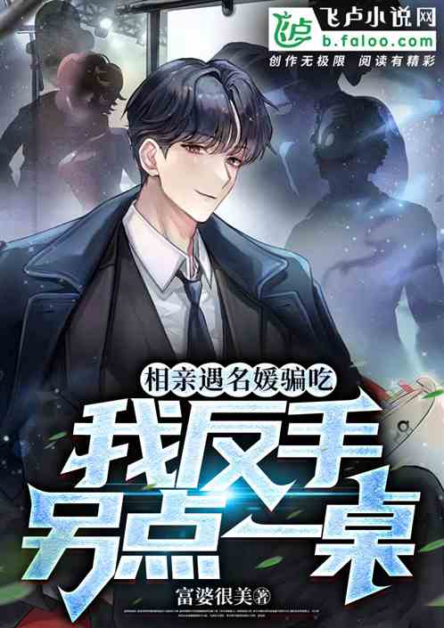 相亲遇名媛骗吃,我反手另点一桌 相亲遇名媛骗吃,我反手另点一桌