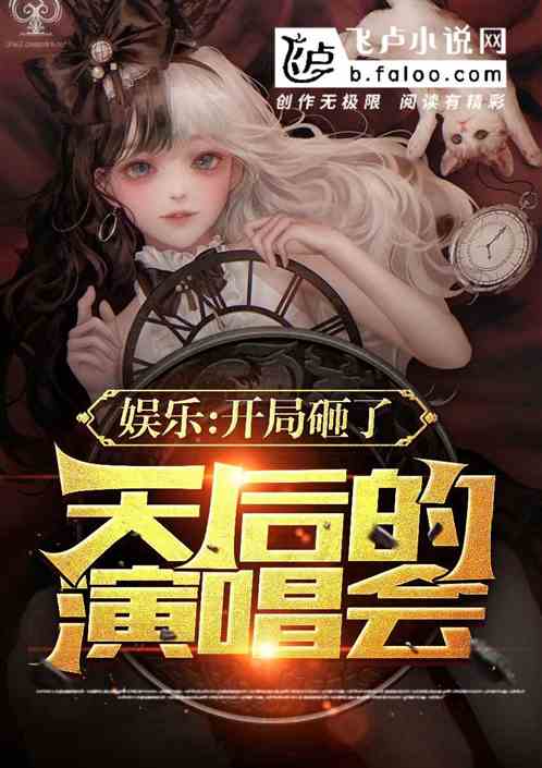 娱乐:开局砸了天后的演唱会! 娱乐:开局砸了天后的演唱会!