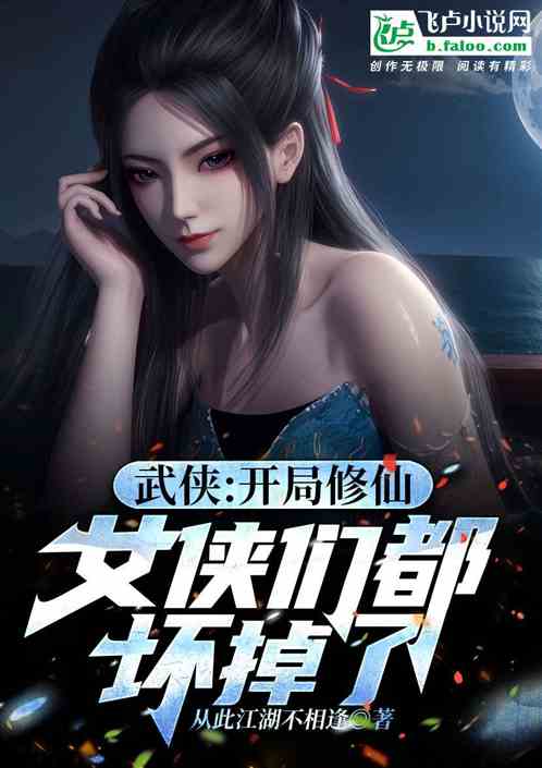 武侠:开局修仙,女侠们都坏掉了 武侠:开局修仙,女侠们都坏掉了