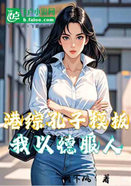 港综:孔子模板,我以德服人 港综:孔子模板,我以德服人