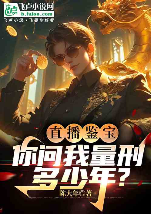 直播鉴宝,你问我量刑多少年? 直播鉴宝,你问我量刑多少年?