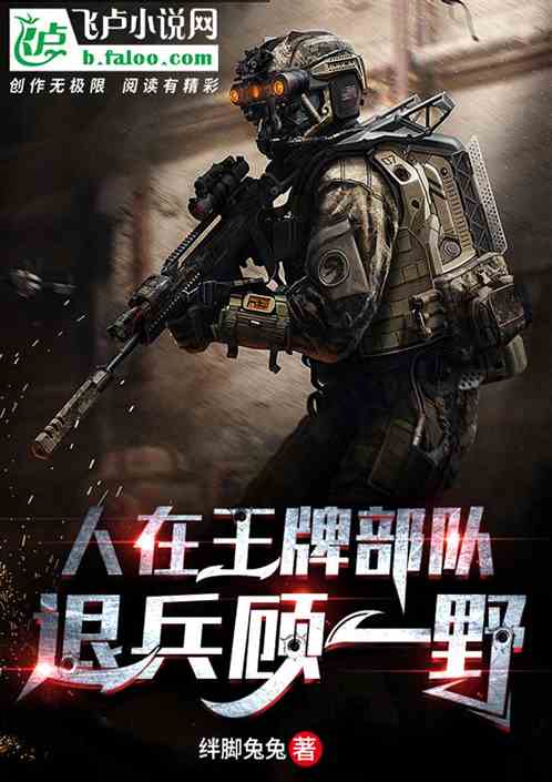 人在王牌部队:退兵顾一野! 人在王牌部队:退兵顾一野!