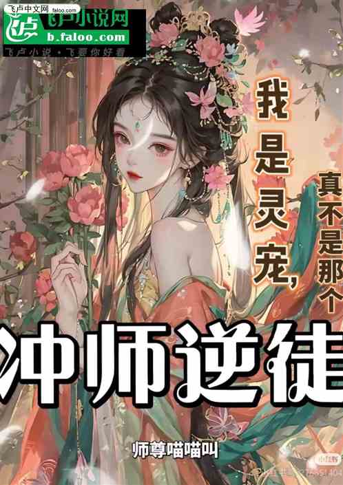 我是灵宠,真不是那个冲师逆徒 我是灵宠,真不是那个冲师逆徒