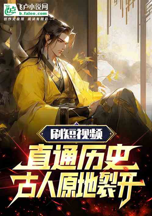 刷短视频直通历史,古人原地裂开 刷短视频直通历史,古人原地裂开