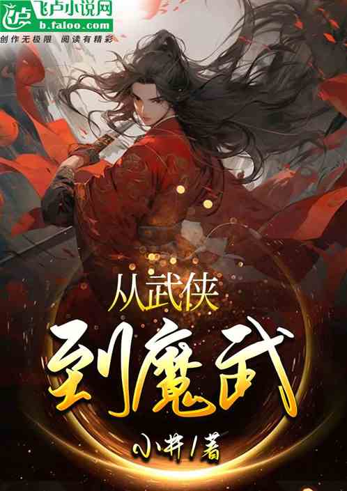 从武侠到魔武 从武侠到魔武