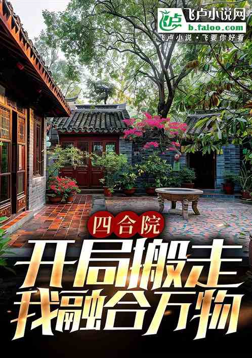 四合院:开局搬走,我融合万物 四合院:开局搬走,我融合万物