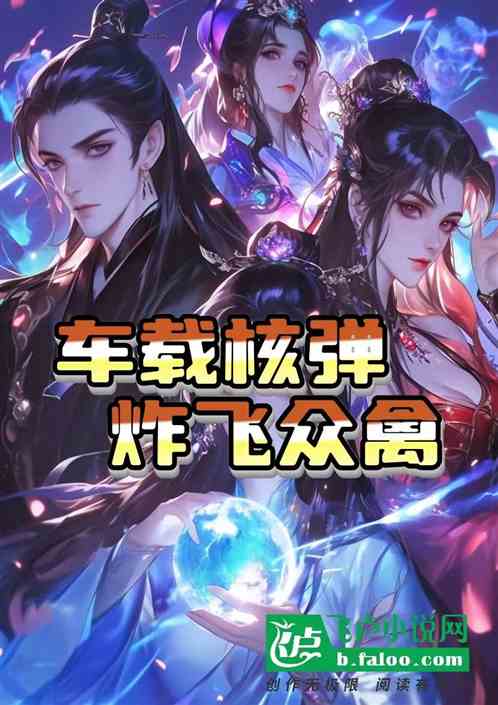 四合院:开车拉核弹,炸飞众禽 四合院:开车拉核弹,炸飞众禽