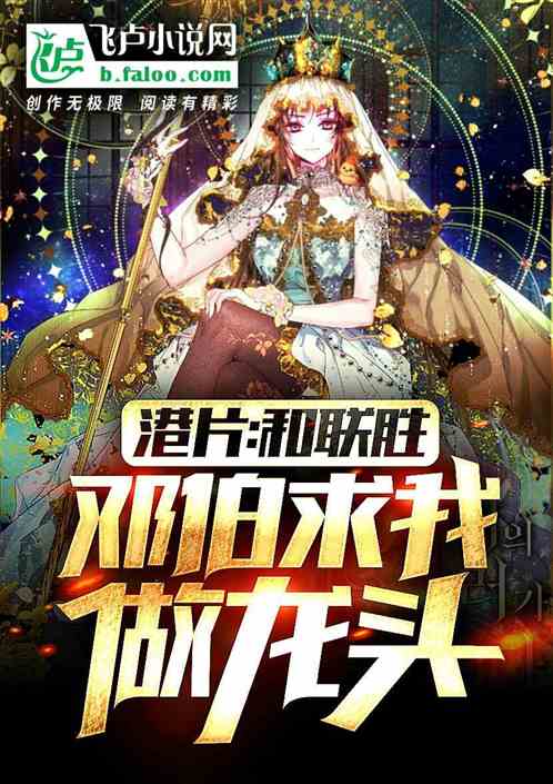 港片:和联胜,邓伯求我做龙头 港片:和联胜,邓伯求我做龙头