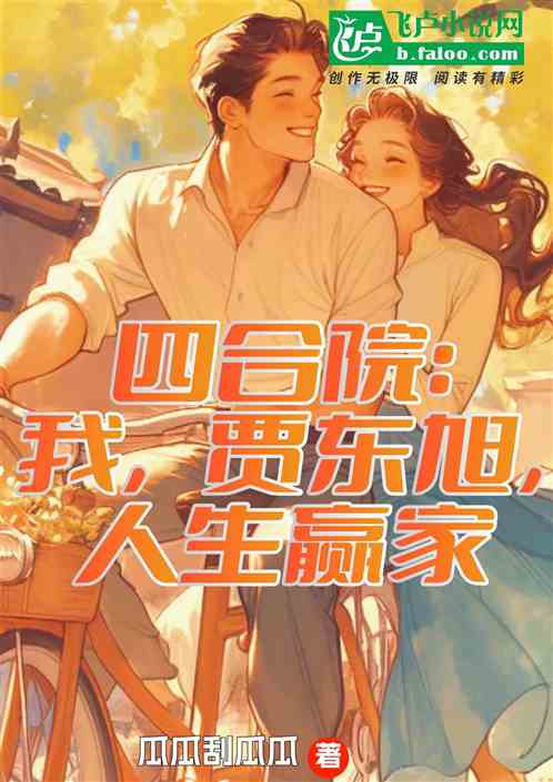 四合院:我,贾东旭,人生赢家 四合院:我,贾东旭,人生赢家