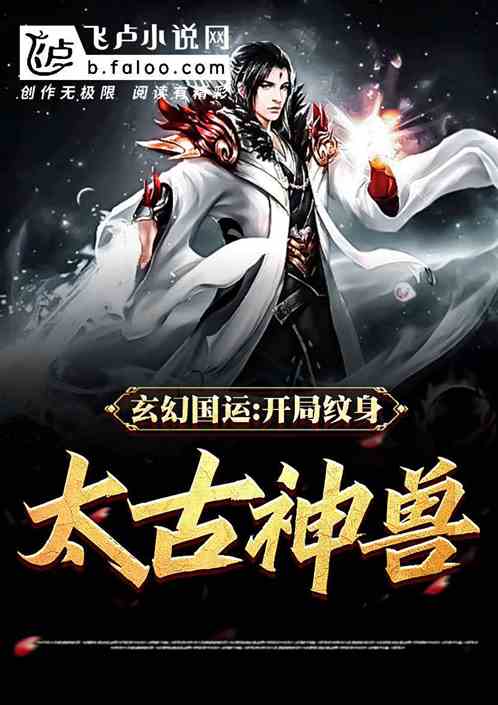 玄幻国运:开局纹身太古神兽! 玄幻国运:开局纹身太古神兽!
