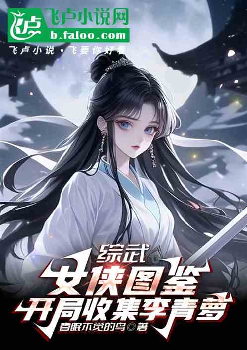 综武:女侠图鉴,开局收集李青萝 综武:女侠图鉴,开局收集李青萝