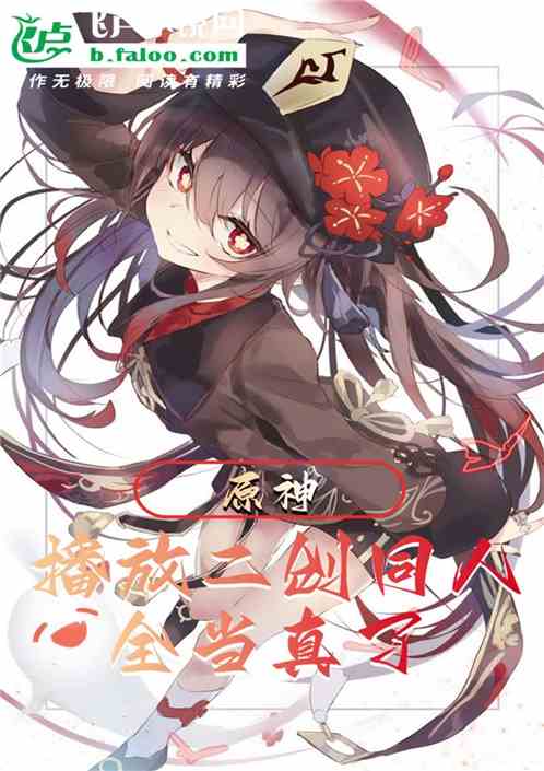 原神:播放二创同人,全当真了 原神:播放二创同人,全当真了