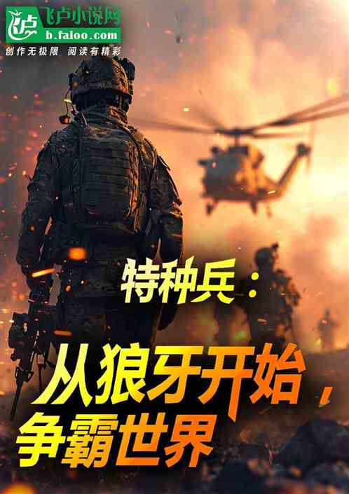 特种兵:从狼牙开始,争霸世界! 特种兵:从狼牙开始,争霸世界!