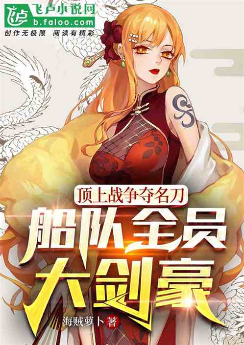 顶上战争夺名刀,船队全员大剑豪 顶上战争夺名刀,船队全员大剑豪