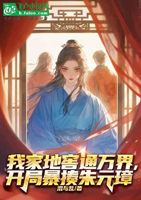 我家地窖通万界,开局暴揍朱元璋 我家地窖通万界,开局暴揍朱元璋