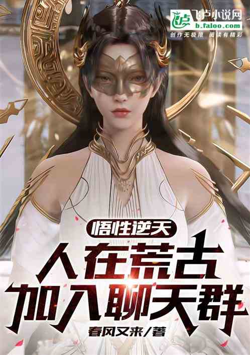 悟性逆天:人在荒古,加入聊天群 悟性逆天:人在荒古,加入聊天群