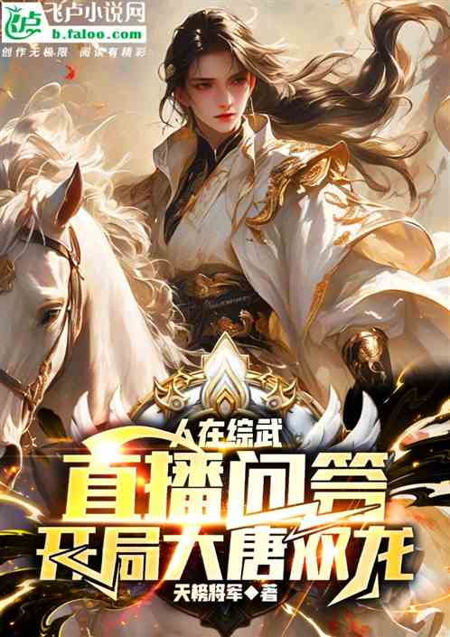 人在综武直播问答,开局大唐双龙 人在综武直播问答,开局大唐双龙