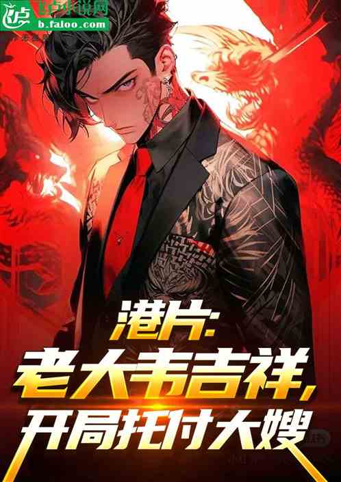 港片:反派爆兵,开局照顾大嫂! 港片:反派爆兵,开局照顾大嫂!