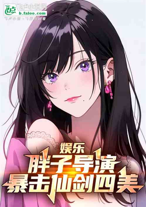 娱乐:胖子导演,暴击仙剑四美 娱乐:胖子导演,暴击仙剑四美