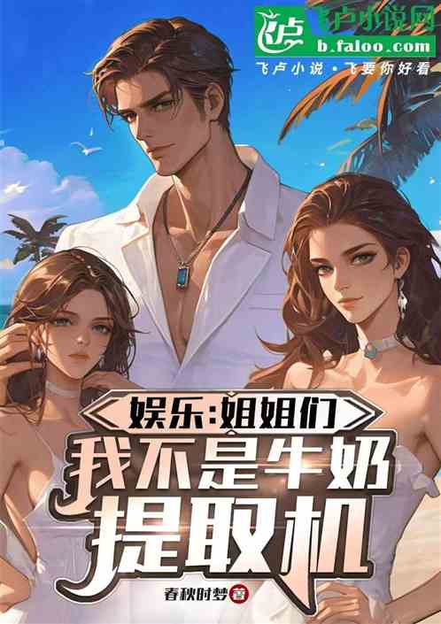 娱乐:姐姐们,我不是牛奶提取机 娱乐:姐姐们,我不是牛奶提取机